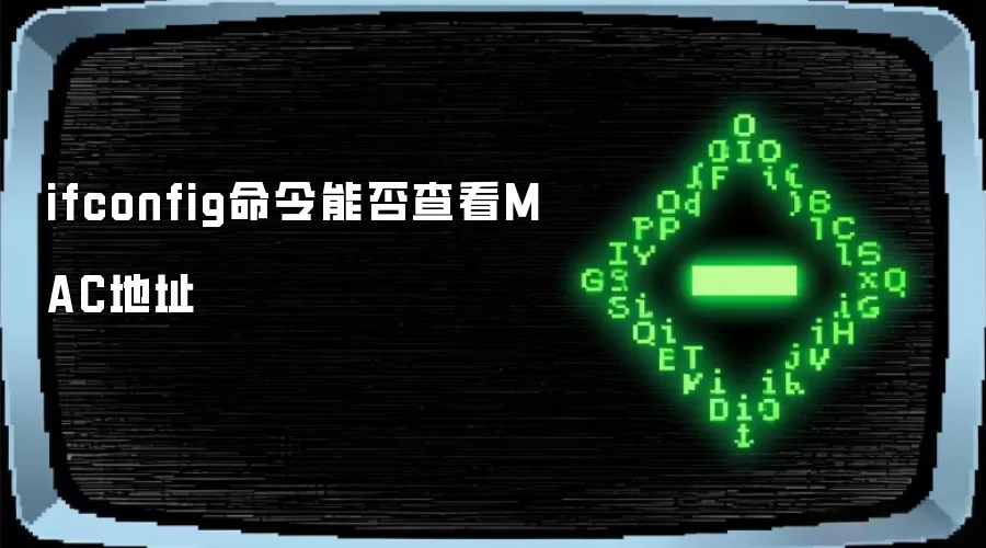 ifconfig命令能否查看MAC地址