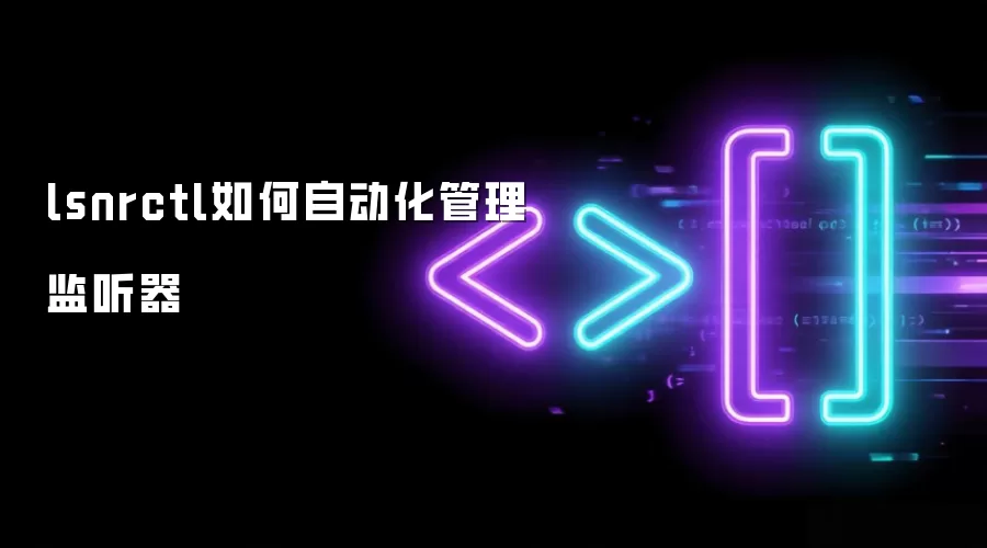 lsnrctl如何自动化管理监听器