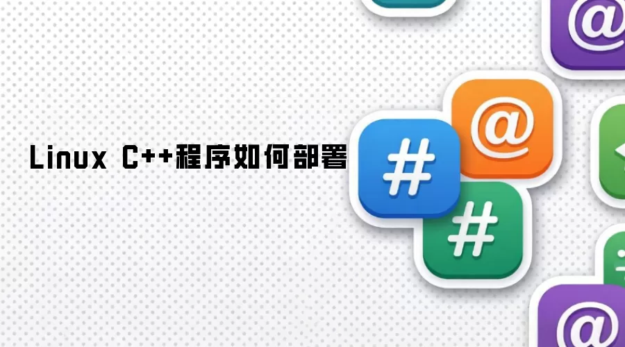 Linux C++程序如何部署