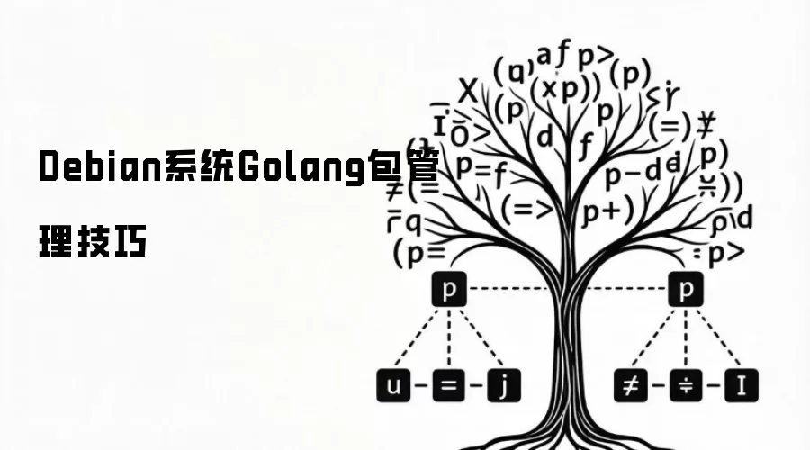 Debian系统Golang包管理技巧