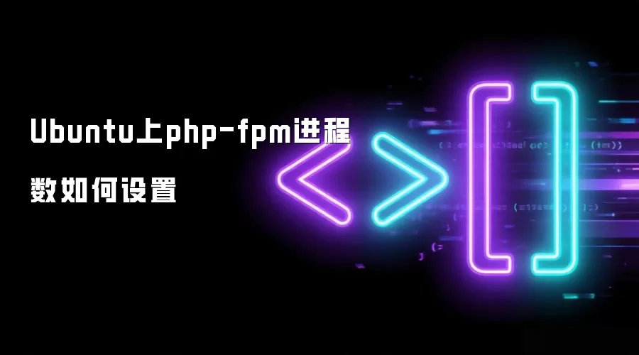 Ubuntu上php-fpm进程数如何设置