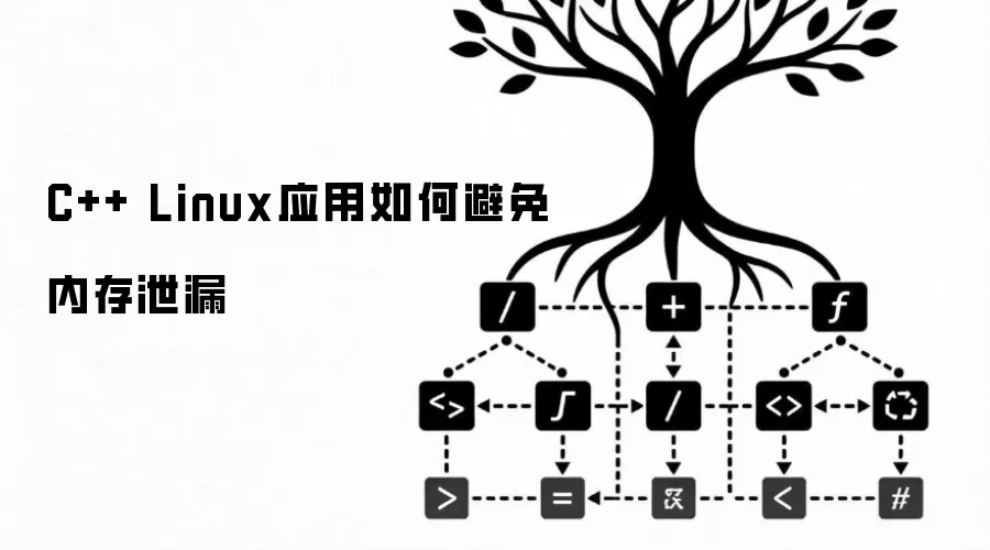 C++ Linux应用如何避免内存泄漏
