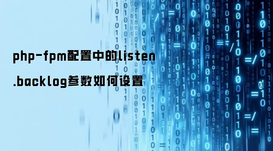 php-fpm配置中的listen.backlog参数如何设置