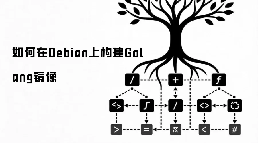 如何在Debian上构建Golang镜像