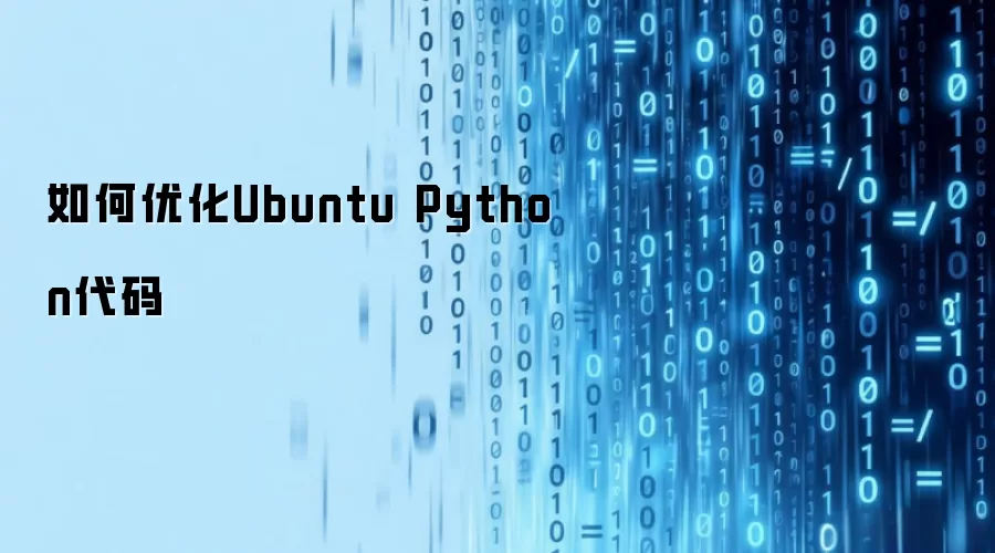 如何优化Ubuntu Python代码