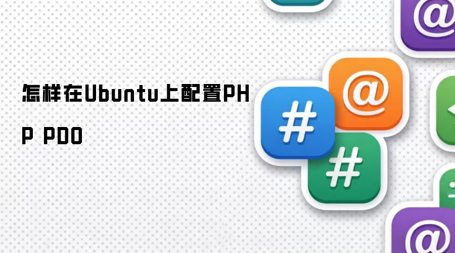 怎样在Ubuntu上配置PHP PDO