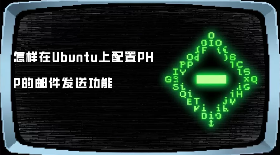怎样在Ubuntu上配置PHP的邮件发送功能
