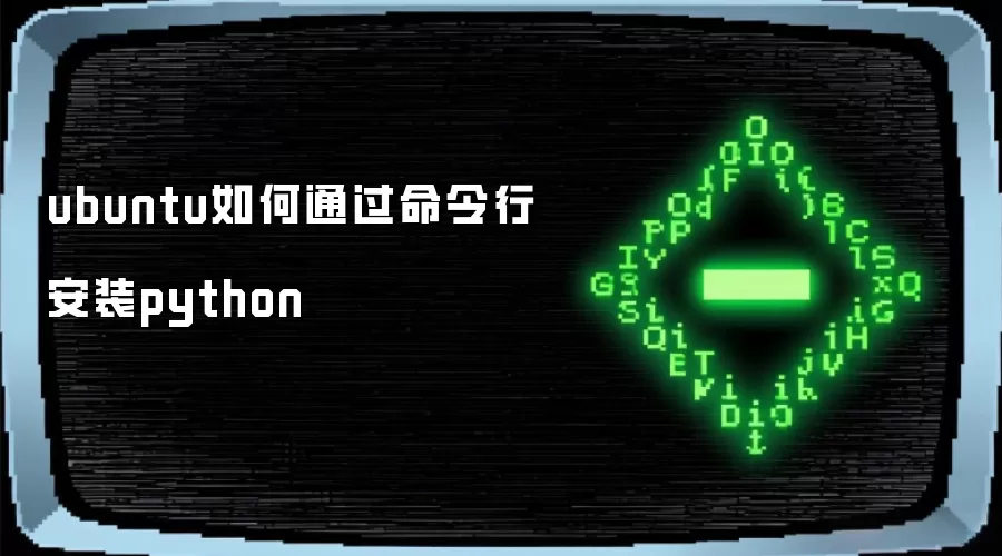 ubuntu如何通过命令行安装python