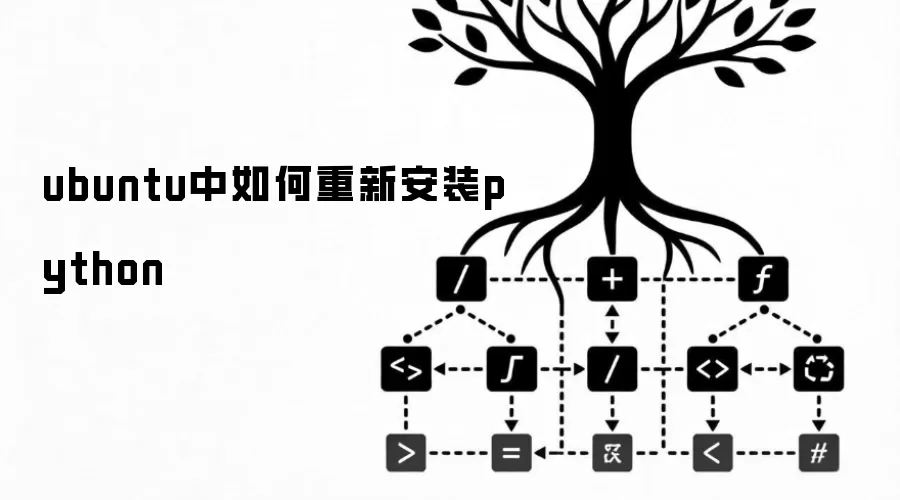 ubuntu中如何重新安装python