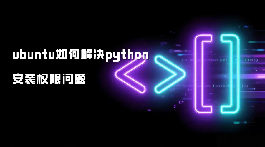 ubuntu如何解决python安装权限问题