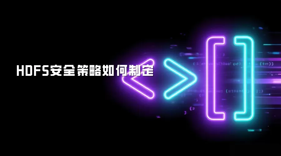 HDFS安全策略如何制定