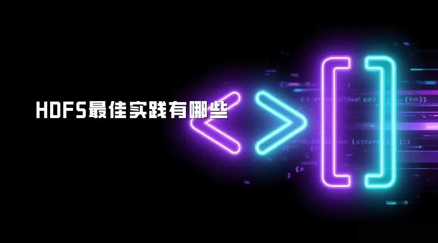 HDFS最佳实践有哪些