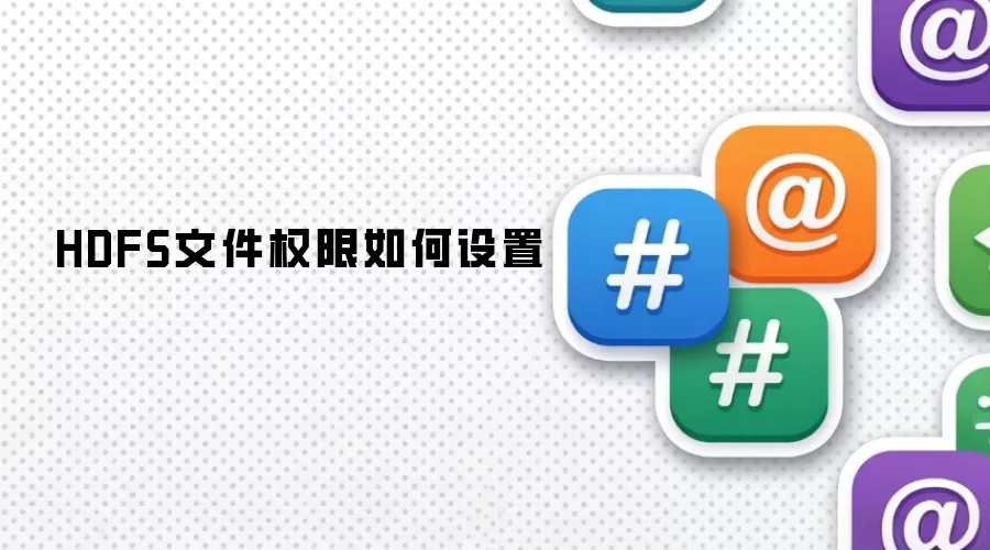 HDFS文件权限如何设置