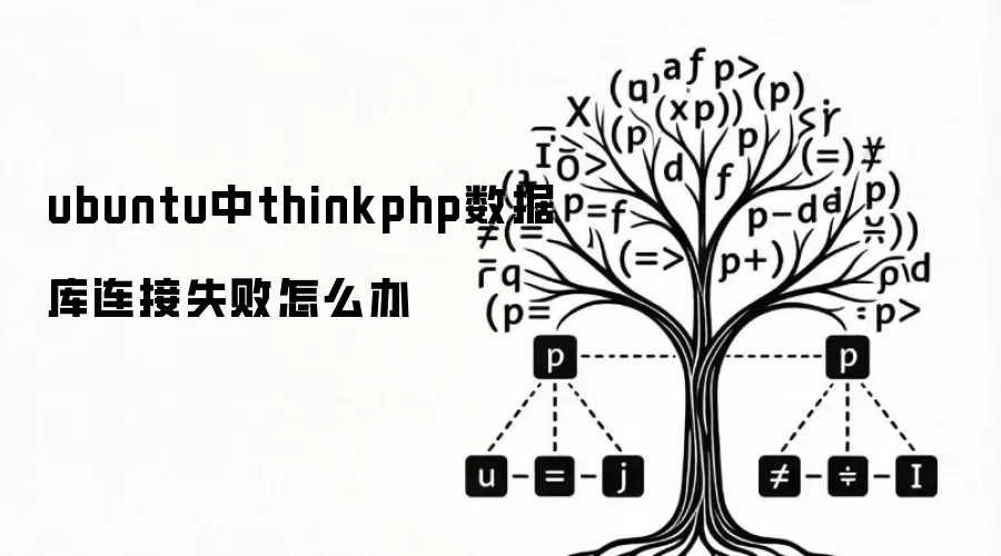 ubuntu中thinkphp数据库连接失败怎么办