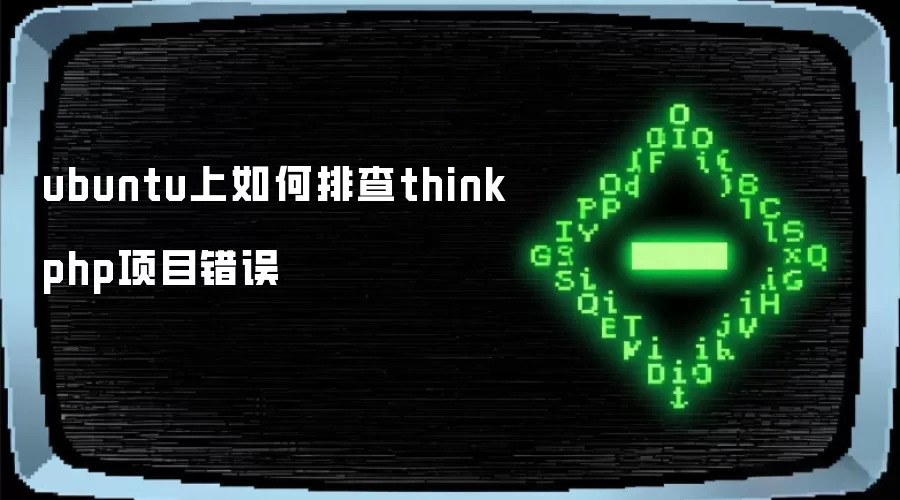 ubuntu上如何排查thinkphp项目错误