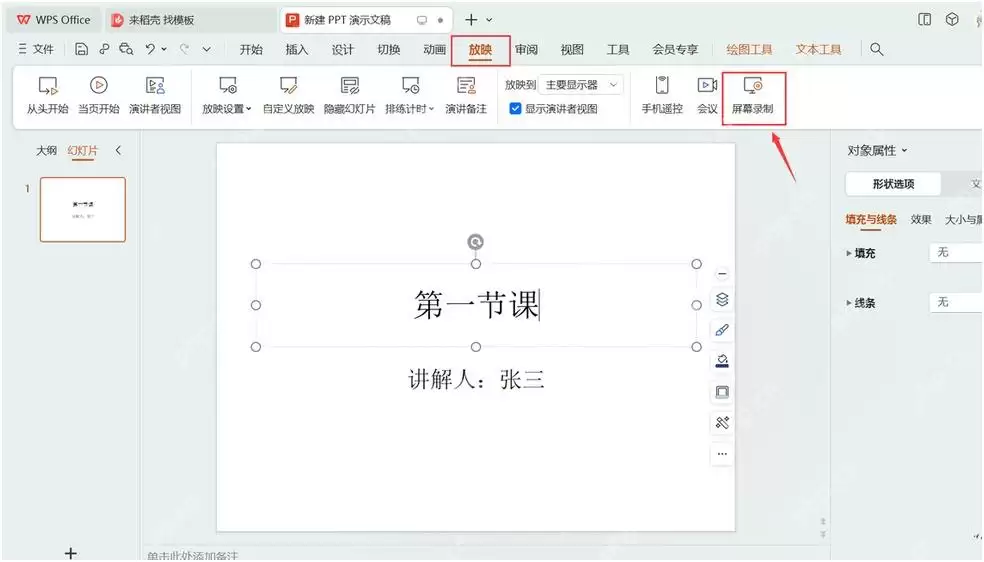 WPS文字怎样使用屏幕录制功能制作操作教程