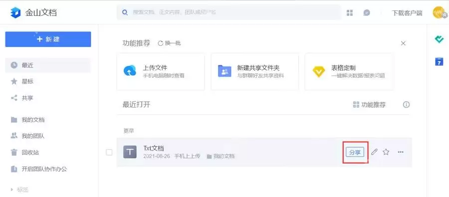 WPS表格怎样实现多人同时在线编辑协同办公