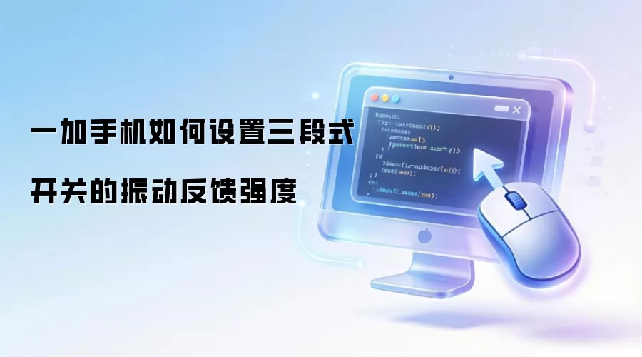 一加手机如何设置三段式开关的振动反馈强度