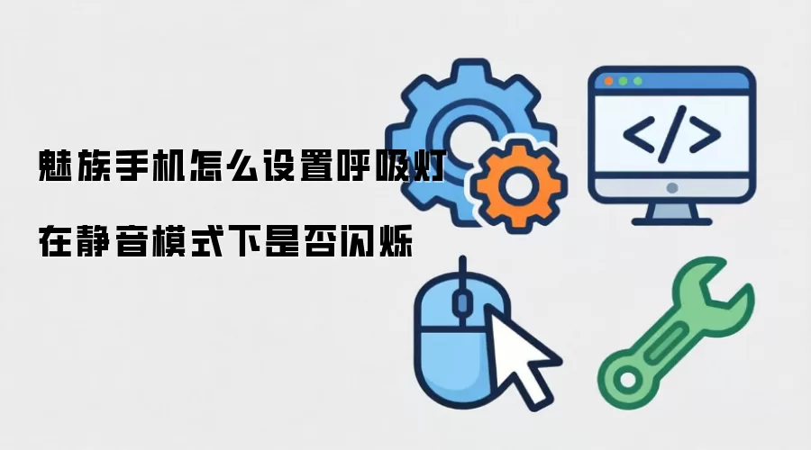 魅族手机怎么设置呼吸灯在静音模式下是否闪烁