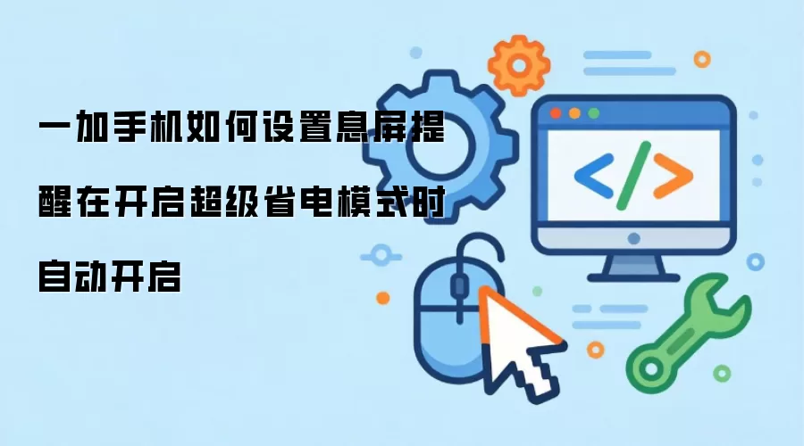 一加手机如何设置息屏提醒在开启超级省电模式时自动开启