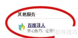 百度寻人实用指南