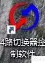 讯维4路切换器软件操作指南