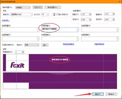 福昕PDF编辑器怎么设置PDF页眉页脚