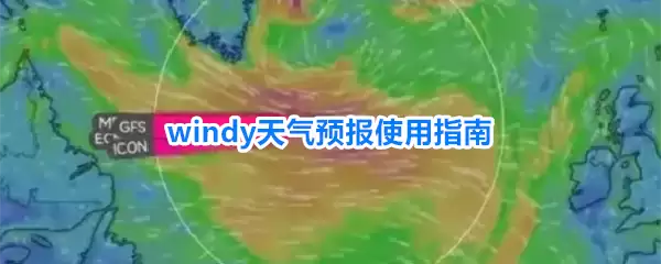 windy天气预报使用指南