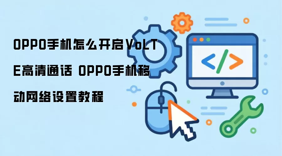 OPPO手机怎么开启VoLTE高清通话 OPPO手机移动网络设置教程