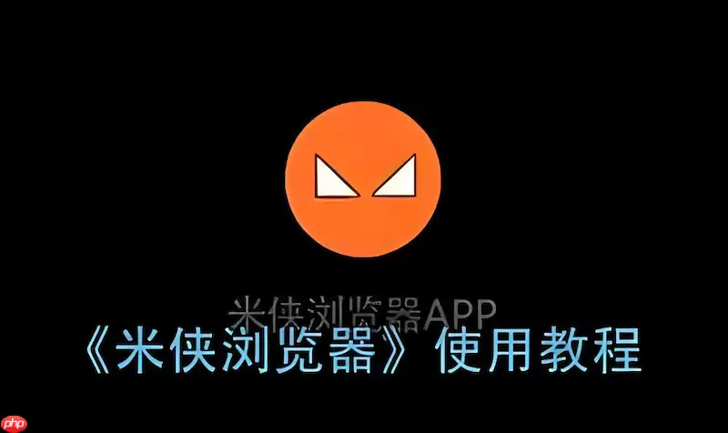 如何解决米侠浏览器无法通过文件管理器打开本地文件？