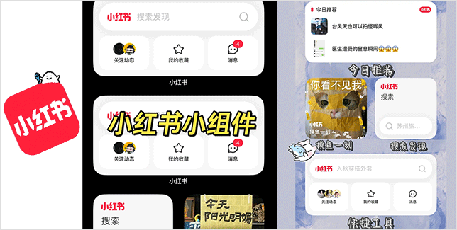 小红书添加桌面小组件的方法教程