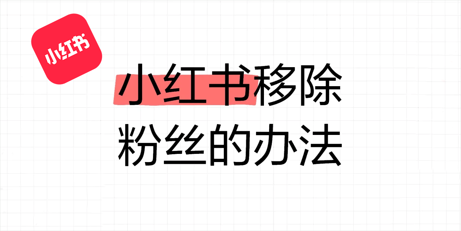 小红书移除粉丝操作流程步骤
