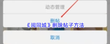 阅同城如何删除帖子