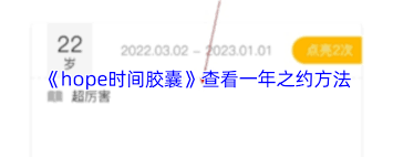 如何查看hope时间胶囊里别人的胶囊