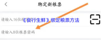食行生鲜怎么绑定粮票