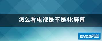 如何判断电视是否为4K