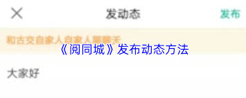 阅同城如何发文章
