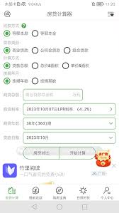 链家app如何计算房贷