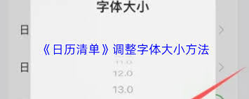 日历清单如何调整大小