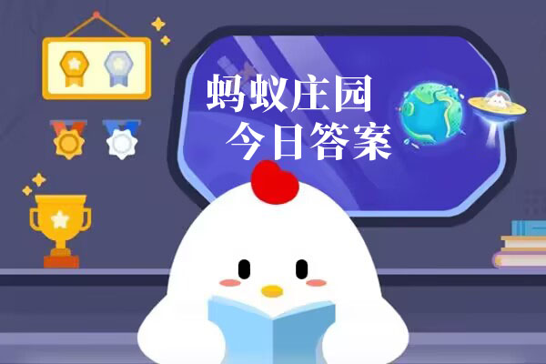 蚂蚁庄园今日答案汇总3月7日 蚂蚁庄园小课堂今日答案最新3.7