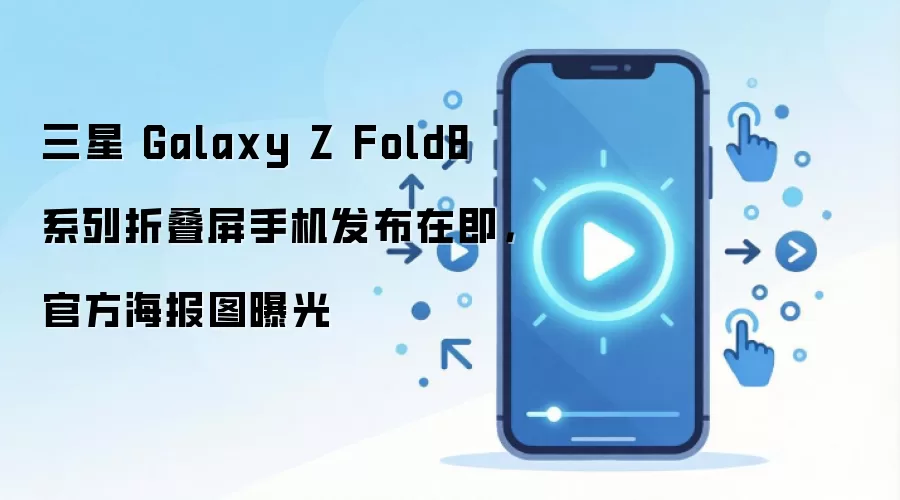 三星 Galaxy Z Fold8 系列折叠屏手机发布在即,官方海报图曝光