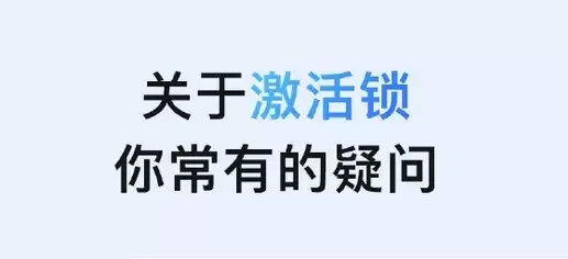 激活锁是什么?激活锁是怎么保护Apple 设备的? 激活锁是什么?激活锁是怎么保护Apple 设备的?