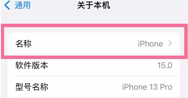 iPhone 13热点名字设置教程 iPhone 13热点名字设置教程