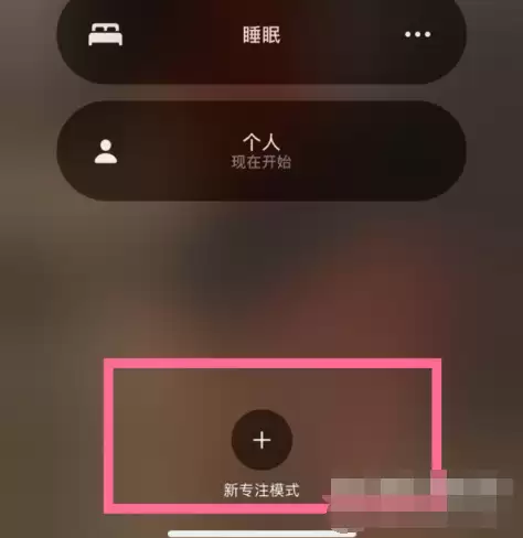 iPhone 13有游戏专注模式吗?如何开启? iPhone 13有游戏专注模式吗?如何开启?