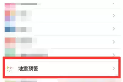 iPhone13如何开启地震预警? iPhone13如何开启地震预警?