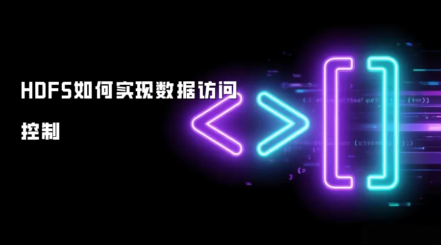 HDFS如何实现数据访问控制