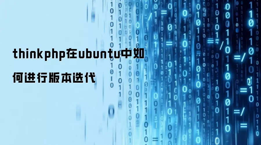 thinkphp在ubuntu中如何进行版本迭代