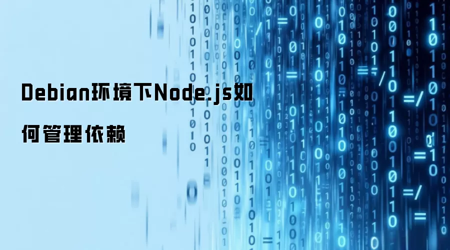 Debian环境下Node.js如何管理依赖