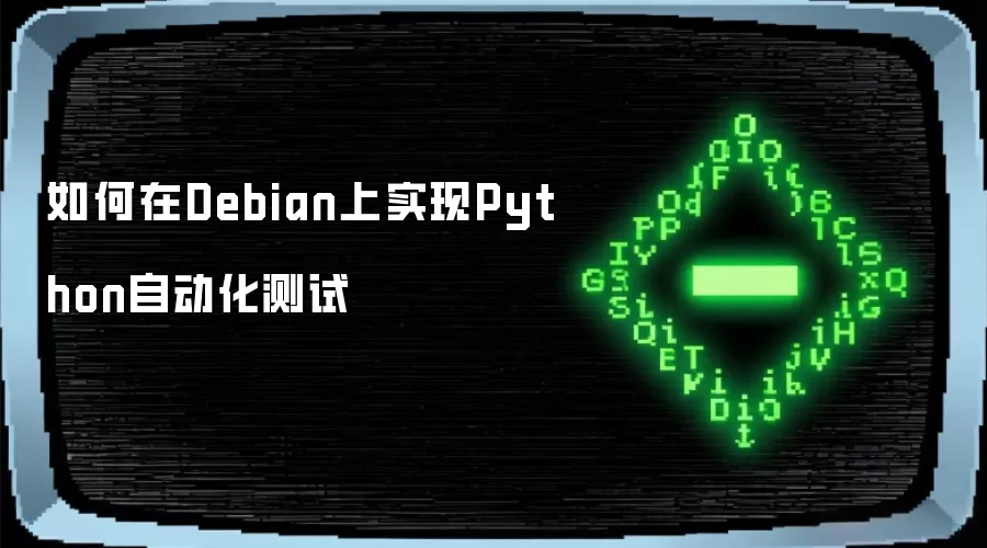 如何在Debian上实现Python自动化测试
