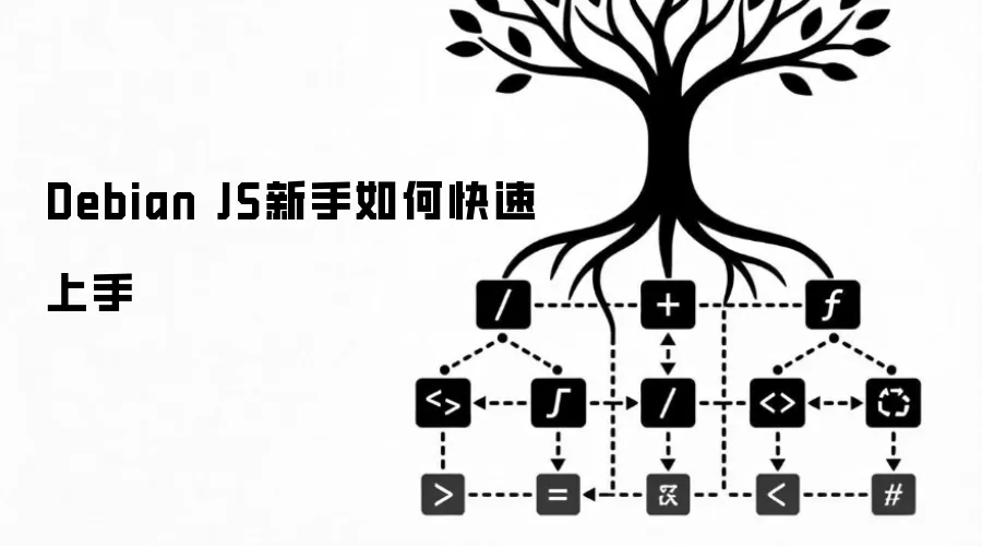 Debian JS新手如何快速上手